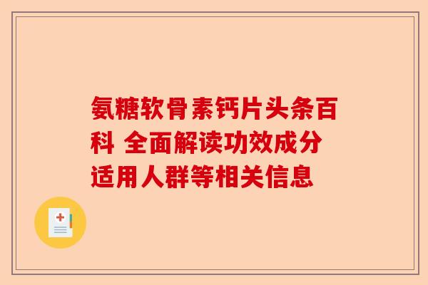氨糖软骨素钙片头条百科 全面解读功效成分适用人群等相关信息