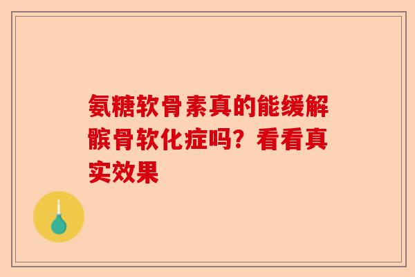 氨糖软骨素真的能缓解髌骨软化症吗？看看真实效果