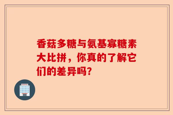 香菇多糖与氨基寡糖素大比拼，你真的了解它们的差异吗？