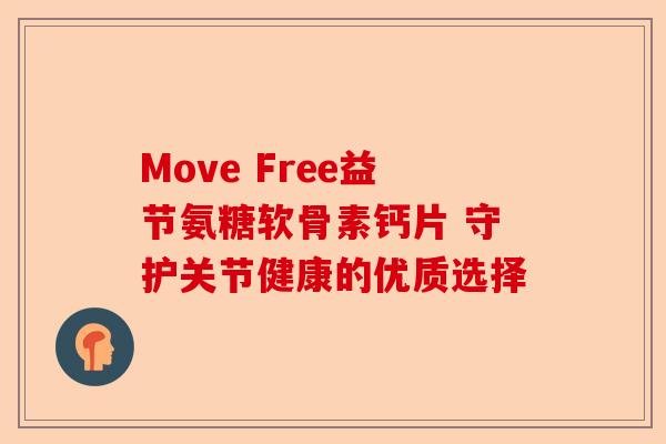 Move Free益节氨糖软骨素钙片 守护关节健康的优质选择