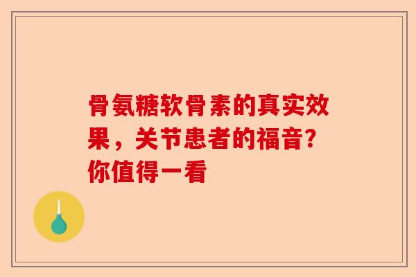 骨氨糖软骨素的真实效果，关节患者的福音？你值得一看