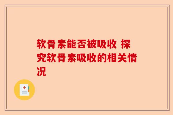软骨素能否被吸收 探究软骨素吸收的相关情况