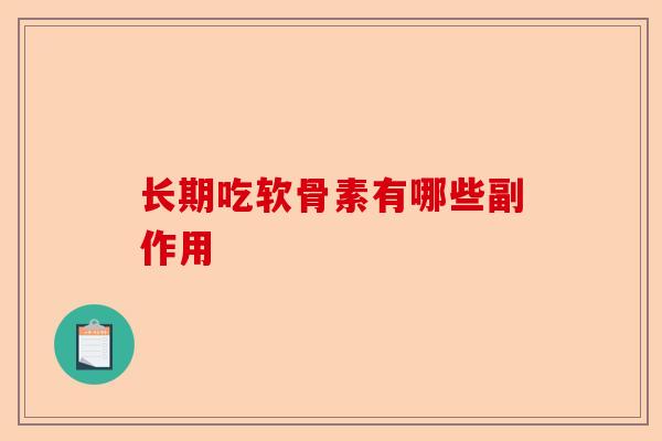 长期吃软骨素有哪些副作用