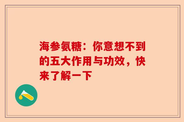 海参氨糖：你意想不到的五大作用与功效，快来了解一下