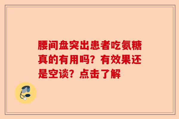 腰间盘突出患者吃氨糖真的有用吗？有效果还是空谈？点击了解