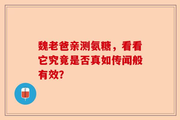 魏老爸亲测氨糖，看看它究竟是否真如传闻般有效？