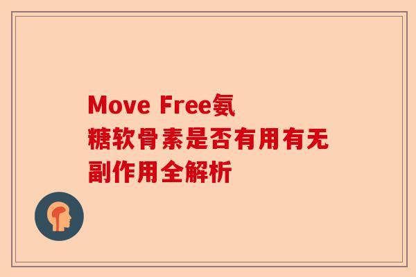 Move Free氨糖软骨素是否有用有无副作用全解析