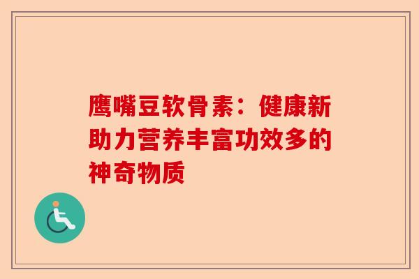 鹰嘴豆软骨素：健康新助力营养丰富功效多的神奇物质
