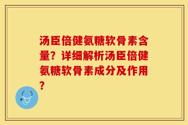 汤臣倍健氨糖软骨素含量?详细解析汤臣倍健氨糖软骨素成分及作用?-第1张图片-关节保镖 汤臣倍健氨糖软骨素含量?详细解析汤臣倍健氨糖软骨素成分及作用?-第1张图片-关节保镖