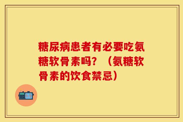 糖尿病患者有必要吃氨糖软骨素吗？（氨糖软骨素的饮食禁忌）