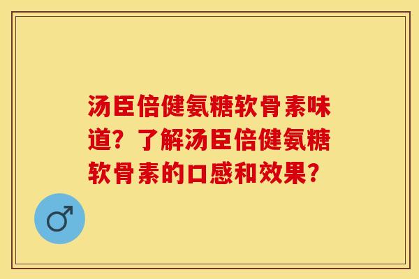 汤臣倍健氨糖软骨素味道?了解汤臣倍健氨糖软骨素的口感和效果?-第1张图片-关节保镖 汤臣倍健氨糖软骨素味道?了解汤臣倍健氨糖软骨素的口感和效果?-第1张图片-关节保镖