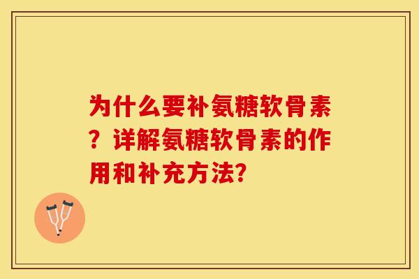 为什么要补氨糖软骨素?详解氨糖软骨素的作用和补充方法?-第1张图片-关节保镖 为什么要补氨糖软骨素?详解氨糖软骨素的作用和补充方法?-第1张图片-关节保镖