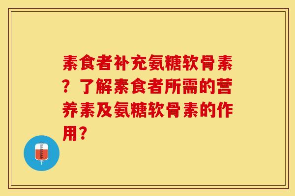 素食者补充氨糖软骨素？了解素食者所需的营养素及氨糖软骨素的作用？