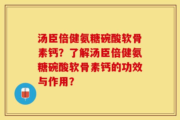 汤臣倍健氨糖碗酸软骨素钙?了解汤臣倍健氨糖碗酸软骨素钙的功效与作用?-第1张图片-关节保镖 汤臣倍健氨糖碗酸软骨素钙?了解汤臣倍健氨糖碗酸软骨素钙的功效与作用?-第1张图片-关节保镖