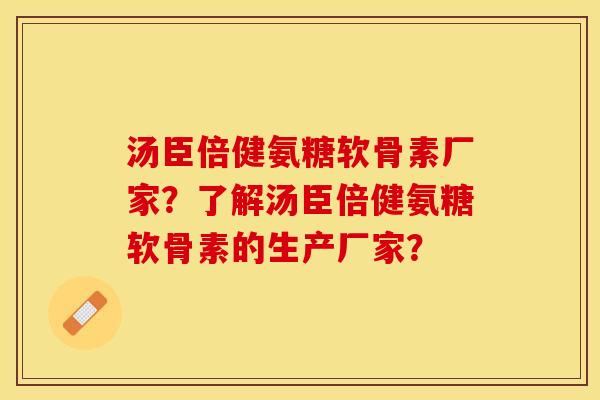 汤臣倍健氨糖软骨素厂家?了解汤臣倍健氨糖软骨素的生产厂家?-第1张图片-关节保镖 汤臣倍健氨糖软骨素厂家?了解汤臣倍健氨糖软骨素的生产厂家?-第1张图片-关节保镖