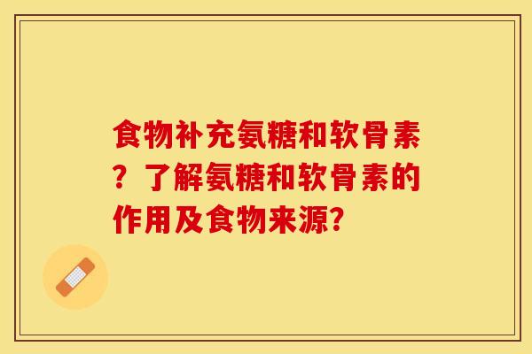 食物补充氨糖和软骨素？了解氨糖和软骨素的作用及食物来源？