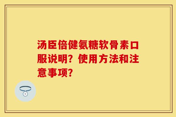 汤臣倍健氨糖软骨素口服说明?使用方法和注意事项?-第1张图片-关节保镖 汤臣倍健氨糖软骨素口服说明?使用方法和注意事项?-第1张图片-关节保镖