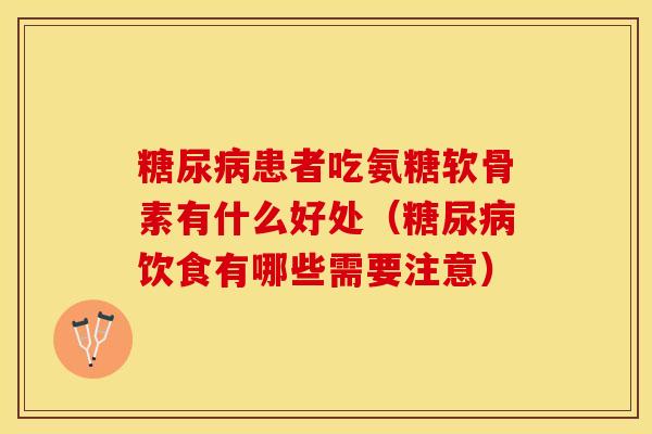 糖尿病患者吃氨糖软骨素有什么好处（糖尿病饮食有哪些需要注意）
