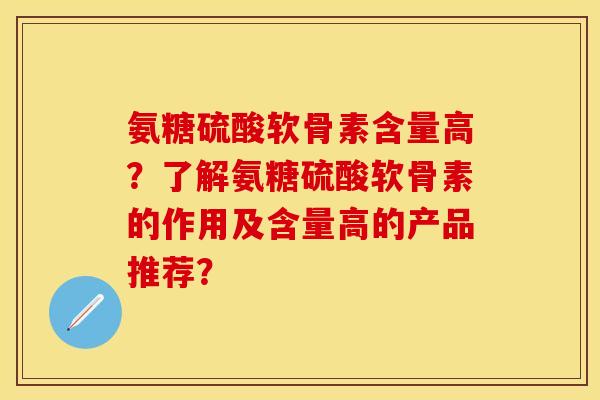 氨糖硫酸软骨素含量高?了解氨糖硫酸软骨素的作用及含量高的产品推荐?-第1张图片-关节保镖 氨糖硫酸软骨素含量高?了解氨糖硫酸软骨素的作用及含量高的产品推荐?-第1张图片-关节保镖