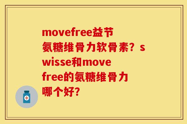 movefree益节氨糖维骨力软骨素?swisse和movefree的氨糖维骨力哪个好?-第1张图片-关节保镖 movefree益节氨糖维骨力软骨素?swisse和movefree的氨糖维骨力哪个好?-第1张图片-关节保镖