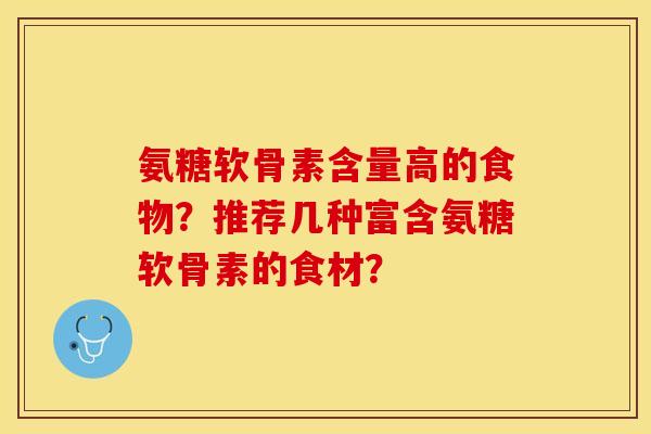 氨糖软骨素含量高的食物？推荐几种富含氨糖软骨素的食材？