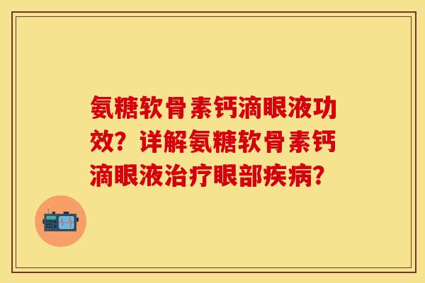 氨糖软骨素钙滴眼液功效？详解氨糖软骨素钙滴眼液治疗眼部疾病？