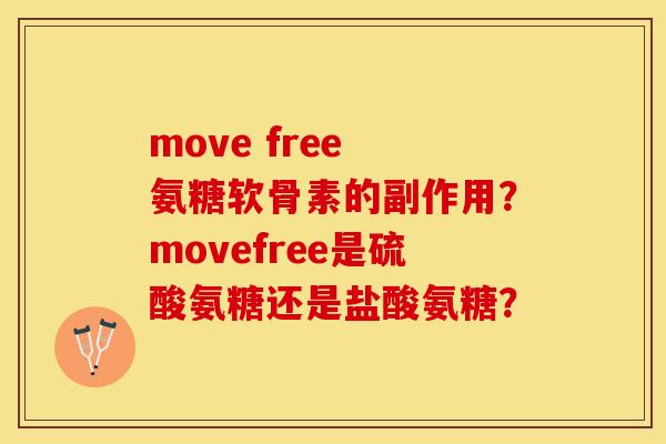 move free 氨糖软骨素的副作用？movefree是硫酸氨糖还是盐酸氨糖？