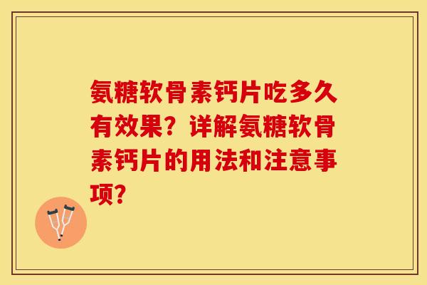 氨糖软骨素钙片吃多久有效果？详解氨糖软骨素钙片的用法和注意事项？