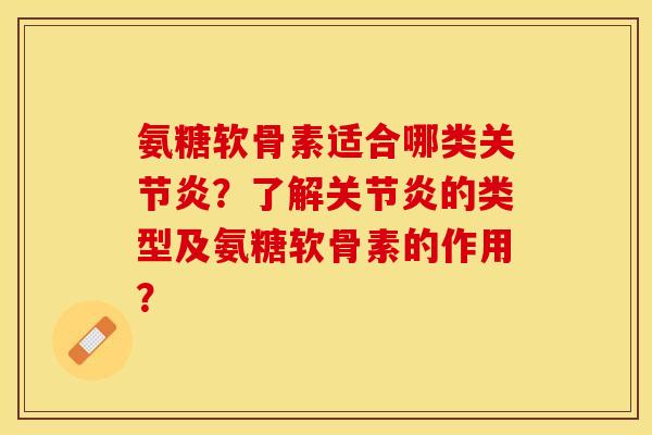 氨糖软骨素适合哪类关节炎？了解关节炎的类型及氨糖软骨素的作用？
