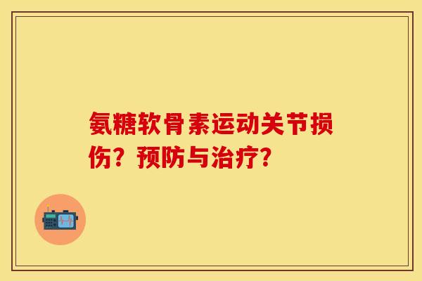 氨糖软骨素运动关节损伤？预防与治疗？