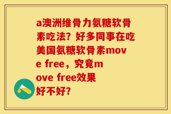a澳洲维骨力氨糖软骨素吃法?好多同事在吃美国氨糖软骨素move free,究竟move free效果好不好?-第1张图片-关节保镖 a澳洲维骨力氨糖软骨素吃法?好多同事在吃美国氨糖软骨素move free,究竟move free效果好不好?-第1张图片-关节保镖