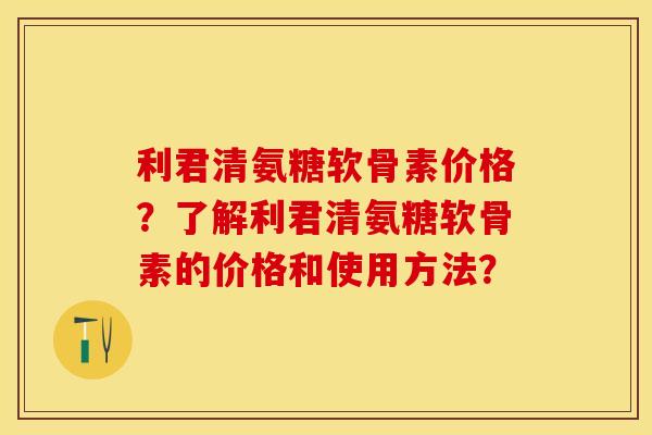 利君清氨糖软骨素价格?了解利君清氨糖软骨素的价格和使用方法?-第1张图片-关节保镖 利君清氨糖软骨素价格?了解利君清氨糖软骨素的价格和使用方法?-第1张图片-关节保镖