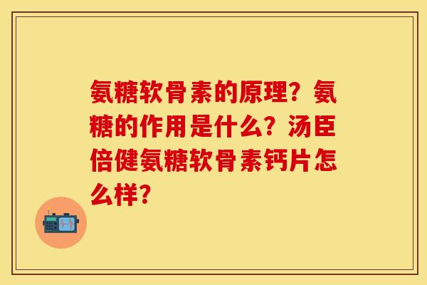氨糖软骨素的原理?氨糖的作用是什么?汤臣倍健氨糖软骨素钙片怎么样?-第1张图片-关节保镖 氨糖软骨素的原理?氨糖的作用是什么?汤臣倍健氨糖软骨素钙片怎么样?-第1张图片-关节保镖