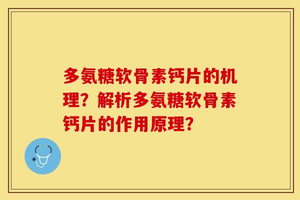 多氨糖软骨素钙片的机理?解析多氨糖软骨素钙片的作用原理?-第1张图片-关节保镖 多氨糖软骨素钙片的机理?解析多氨糖软骨素钙片的作用原理?-第1张图片-关节保镖