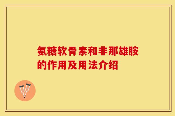 氨糖软骨素和非那雄胺的作用及用法介绍