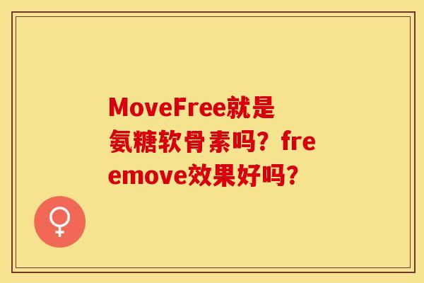 MoveFree就是氨糖软骨素吗？freemove效果好吗？