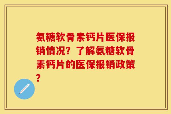 氨糖软骨素钙片医保报销情况?了解氨糖软骨素钙片的医保报销政策?-第1张图片-关节保镖 氨糖软骨素钙片医保报销情况?了解氨糖软骨素钙片的医保报销政策?-第1张图片-关节保镖