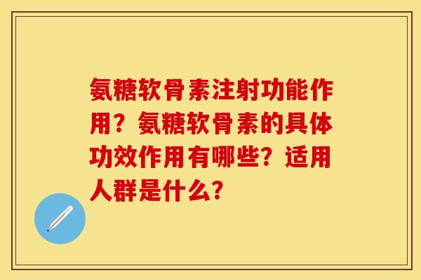 氨糖软骨素注射功能作用？氨糖软骨素的具体功效作用有哪些？适用人群是什么？