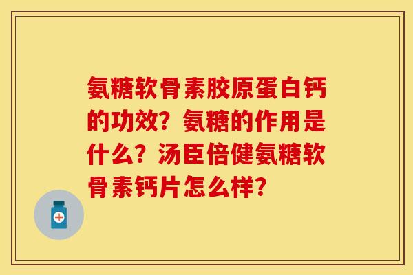 氨糖软骨素胶原蛋白钙的功效？氨糖的作用是什么？汤臣倍健氨糖软骨素钙片怎么样？
