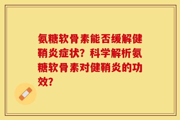氨糖软骨素能否缓解健鞘炎症状？科学解析氨糖软骨素对健鞘炎的功效？