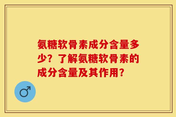 氨糖软骨素成分含量多少?了解氨糖软骨素的成分含量及其作用?-第1张图片-关节保镖 氨糖软骨素成分含量多少?了解氨糖软骨素的成分含量及其作用?-第1张图片-关节保镖