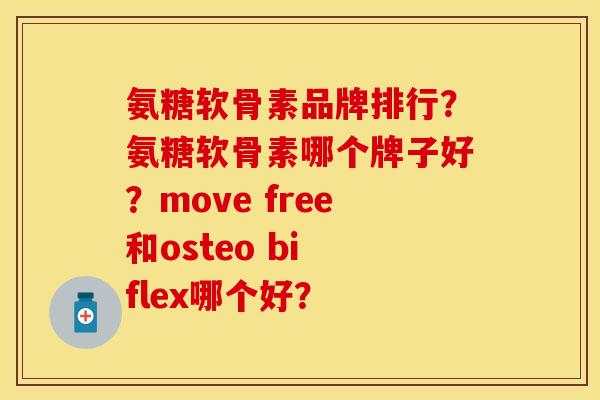 氨糖软骨素品牌排行？氨糖软骨素哪个牌子好？move free和osteo bi flex哪个好？