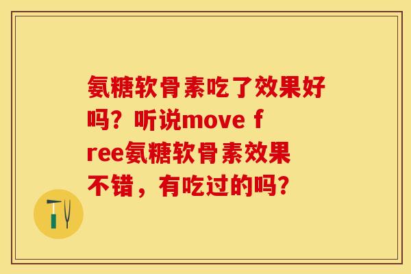 氨糖软骨素吃了效果好吗？听说move free氨糖软骨素效果不错，有吃过的吗？