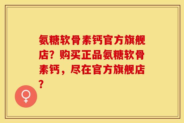氨糖软骨素钙官方旗舰店?购买正品氨糖软骨素钙,尽在官方旗舰店?-第1张图片-关节保镖 氨糖软骨素钙官方旗舰店?购买正品氨糖软骨素钙,尽在官方旗舰店?-第1张图片-关节保镖