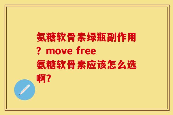氨糖软骨素绿瓶副作用？move free氨糖软骨素应该怎么选啊？