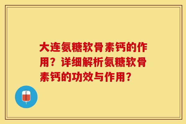 大连氨糖软骨素钙的作用?详细解析氨糖软骨素钙的功效与作用?-第1张图片-关节保镖 大连氨糖软骨素钙的作用?详细解析氨糖软骨素钙的功效与作用?-第1张图片-关节保镖
