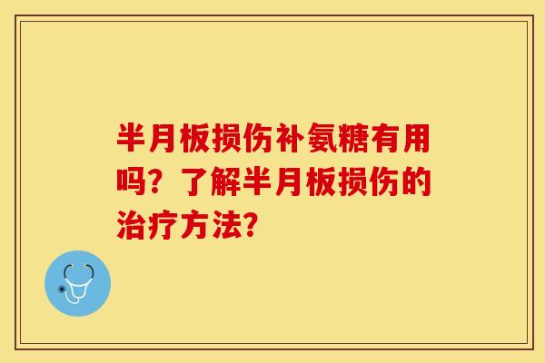 半月板损伤补氨糖有用吗？了解半月板损伤的治疗方法？