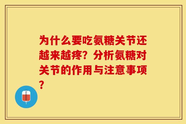 为什么要吃氨糖关节还越来越疼？分析氨糖对关节的作用与注意事项？
