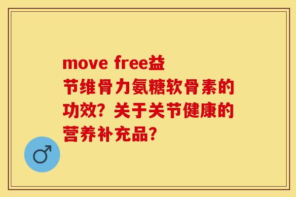 move free益节维骨力氨糖软骨素的功效？关于关节健康的营养补充品？-第1张图片-关节保镖