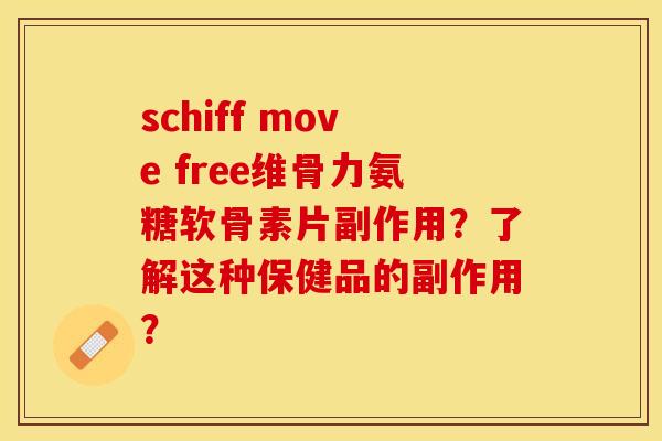 schiff move free维骨力氨糖软骨素片副作用?了解这种保健品的副作用?-第1张图片-关节保镖 schiff move free维骨力氨糖软骨素片副作用?了解这种保健品的副作用?-第1张图片-关节保镖